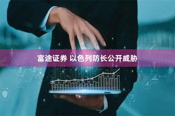 富途证券 以色列防长公开威胁