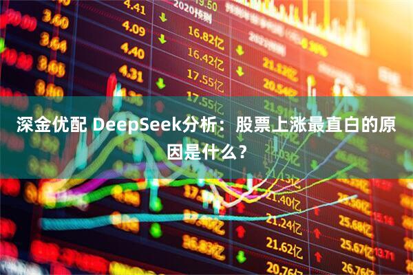 深金优配 DeepSeek分析：股票上涨最直白的原因是什么？