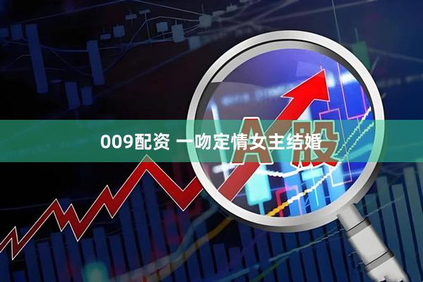 009配资 一吻定情女主结婚