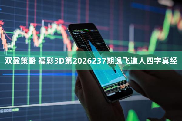 双盈策略 福彩3D第2026237期逸飞道人四字真经